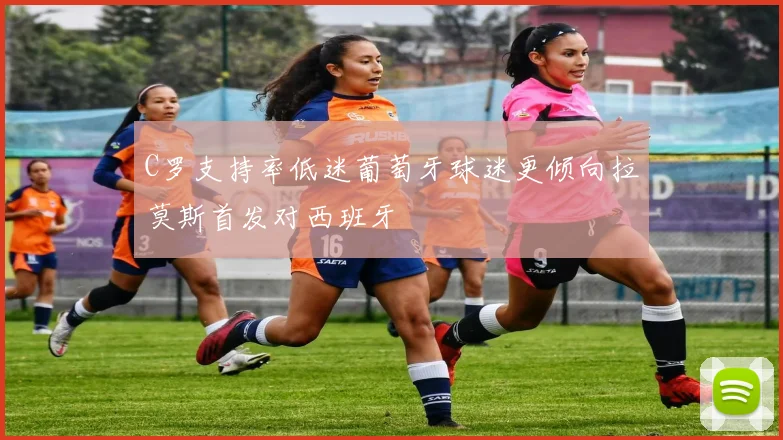 C罗支持率低迷葡萄牙球迷更倾向拉莫斯首发对西班牙