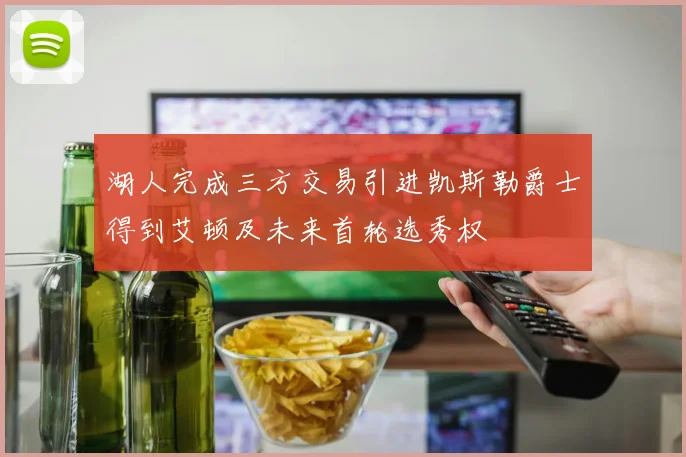 湖人完成三方交易引进凯斯勒爵士得到艾顿及未来首轮选秀权